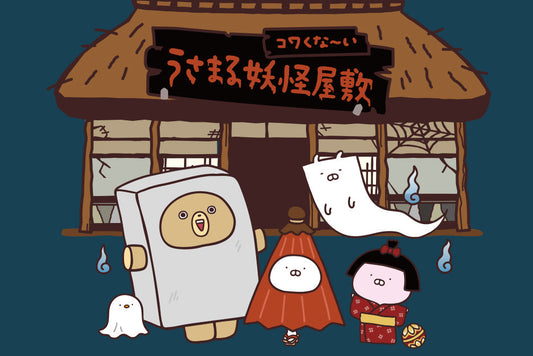 うさまる 妖怪屋敷