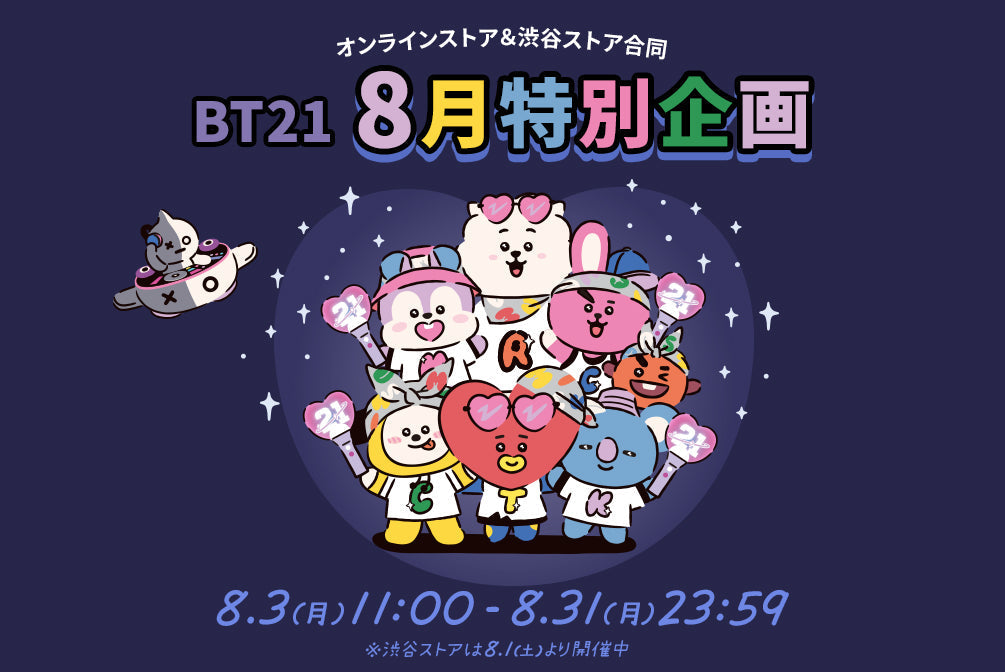 BT21 8月特別企画 – LINE FRIENDS SQUARE JAPAN OFFICIAL