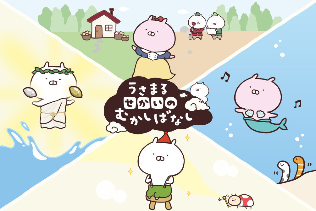うさまる せかいのむかしばなし – LINE FRIENDS SQUARE JAPAN OFFICIAL