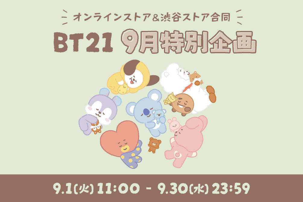 BT21 9月特別企画 – LINE FRIENDS SQUARE JAPAN OFFICIAL