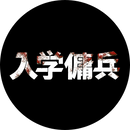 入学傭兵