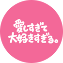 愛しすぎて大好きすぎる。(ALL)