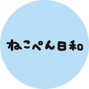 ねこぺん日和(ALL)