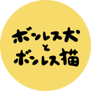 ボンレス犬とボンレス猫(ALL)