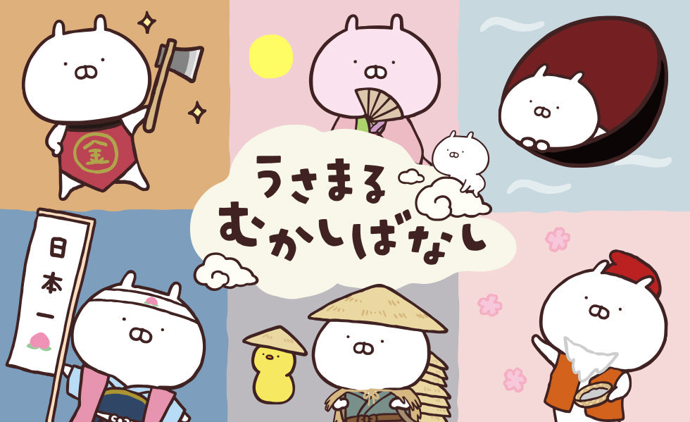 うさまる むかしばなし