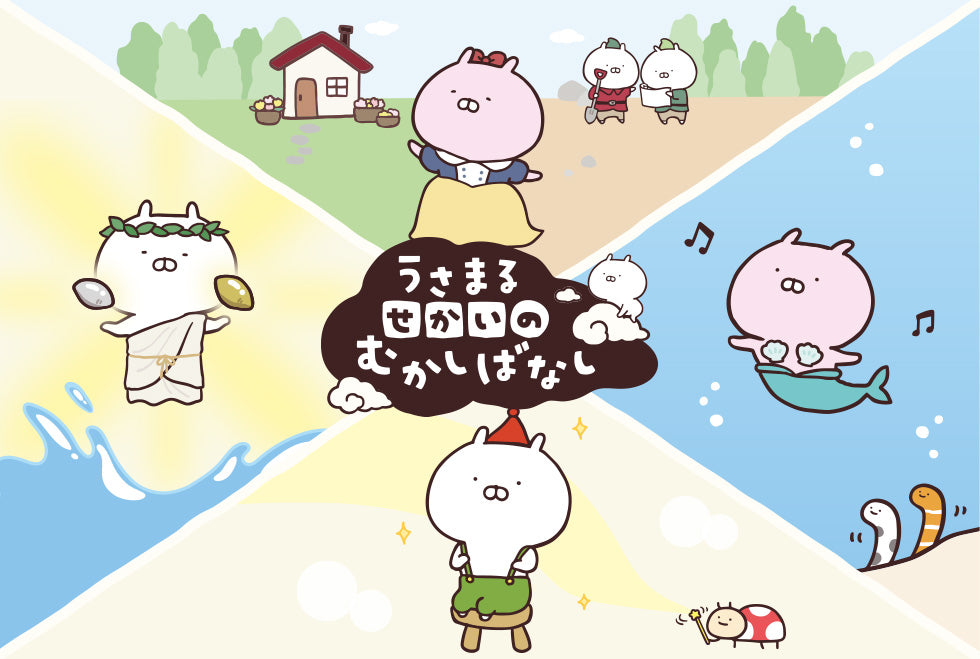 うさまる せかいのむかしばなし