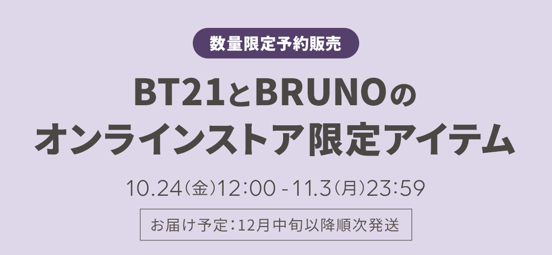 BT21とBRUNOのオンラインストア限定アイテム