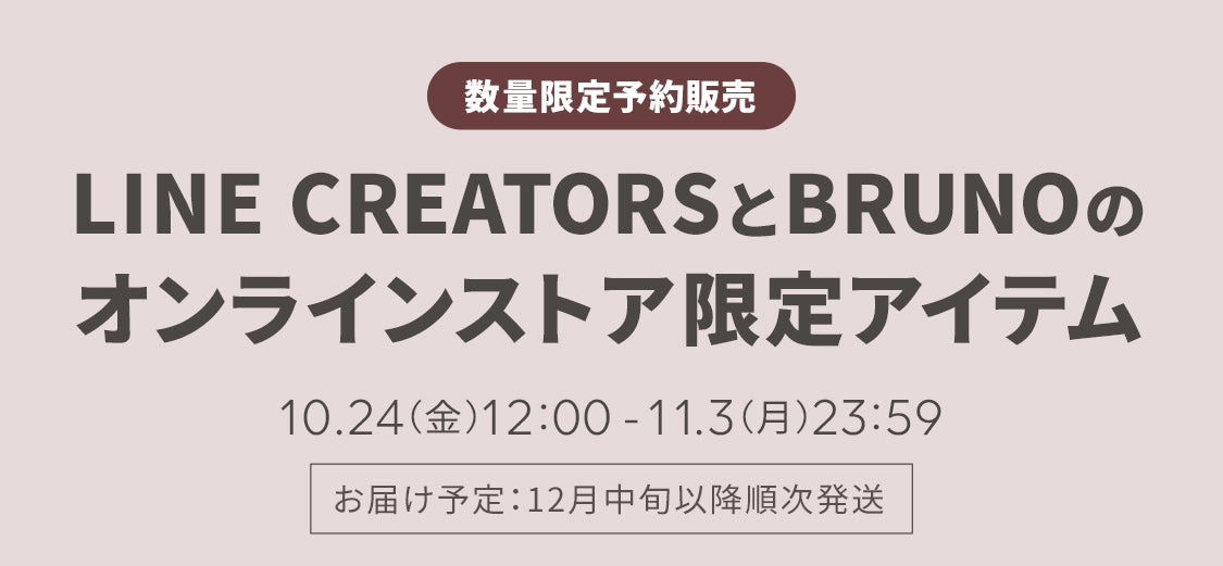 LINE CREATORSとBRUNOのオンラインストア限定アイテム