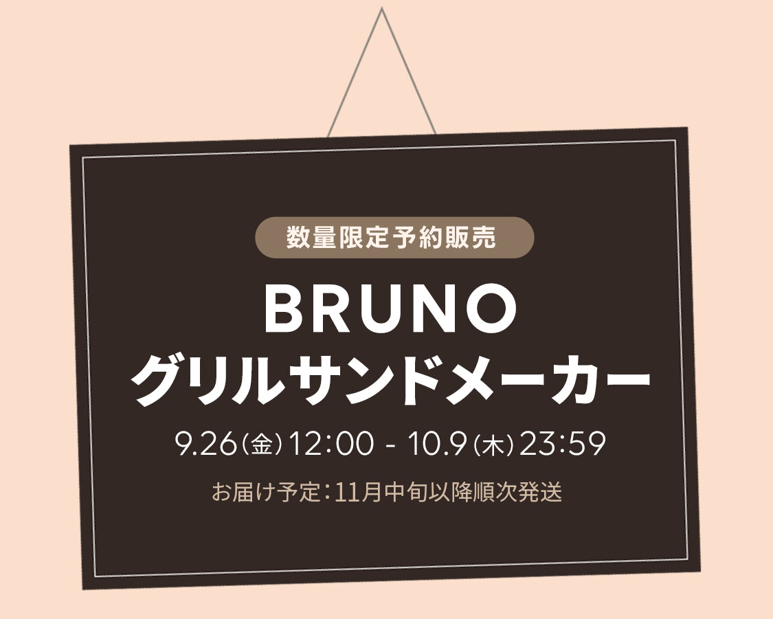 BRUNO グリルサンドメーカー