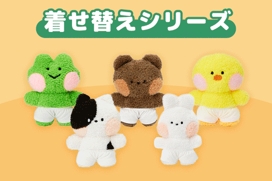 着せ替えシリーズ