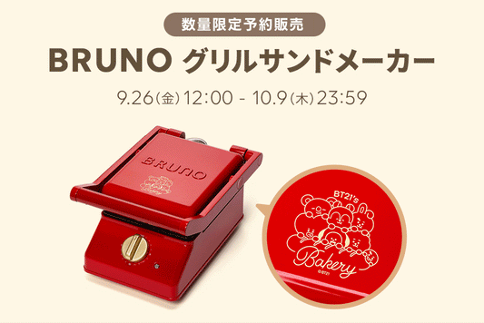 [数量限定予約販売]BRUNOグリルサンドメーカー