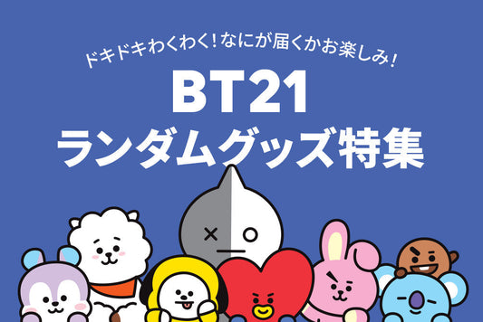 BT21 ランダムグッズ特集