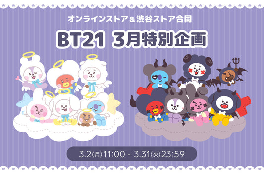 BT21 3月特別企画
