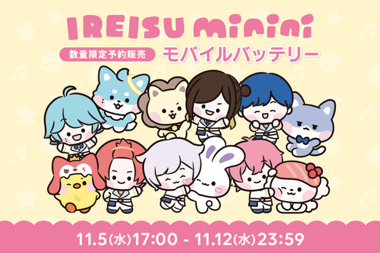 [数量限定予約販売]いれいすminini モバイルバッテリー