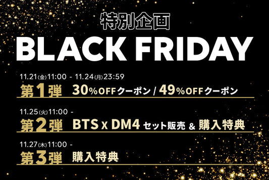 BLACK FRIDAY 特別企画