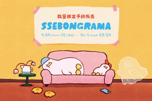 [数量限定予約販売]SSEBONGRAMA