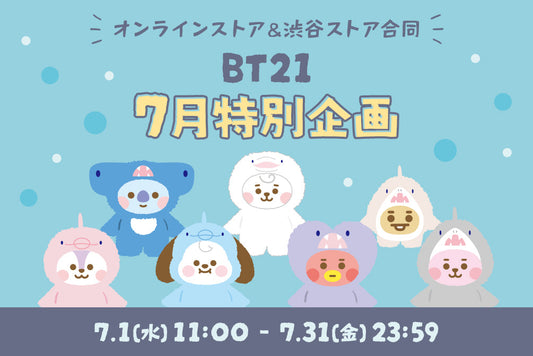 BT21 7月特別企画