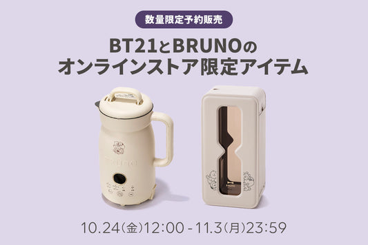 [数量限定予約販売]BT21とBRUNOのオンラインストア限定アイテム
