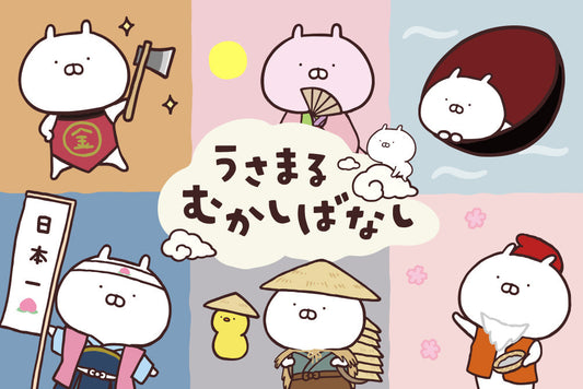 うさまる むかしばなし