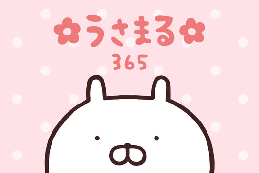 うさまる 365