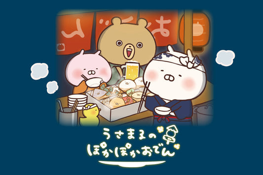 うさまるおでん