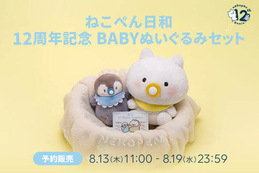 【予約販売】ねこぺん日和 12周年記念BABYぬいぐるみセット