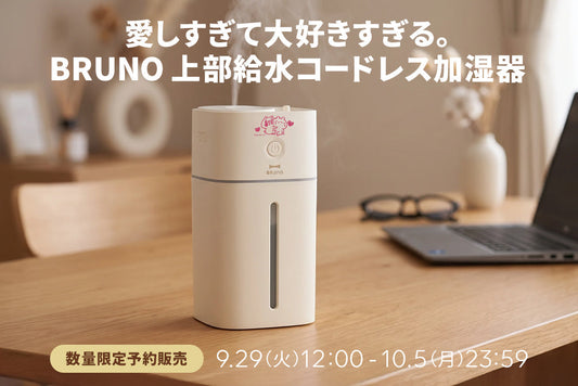 【数量限定予約販売】愛しすぎて大好きすぎる。BRUNO 上部給水コードレス加湿器