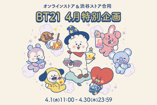 BT21 4月特別企画