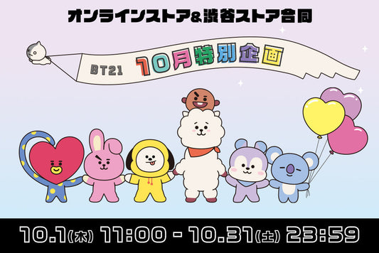 BT21 10月特別企画
