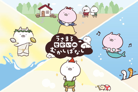 うさまる せかいのむかしばなし