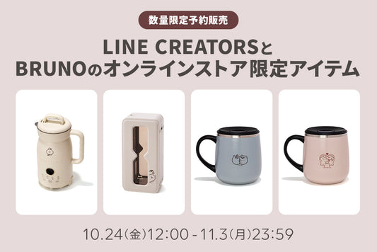 [数量限定予約販売]LINE CREATORSとBRUNOのオンラインストア限定アイテム