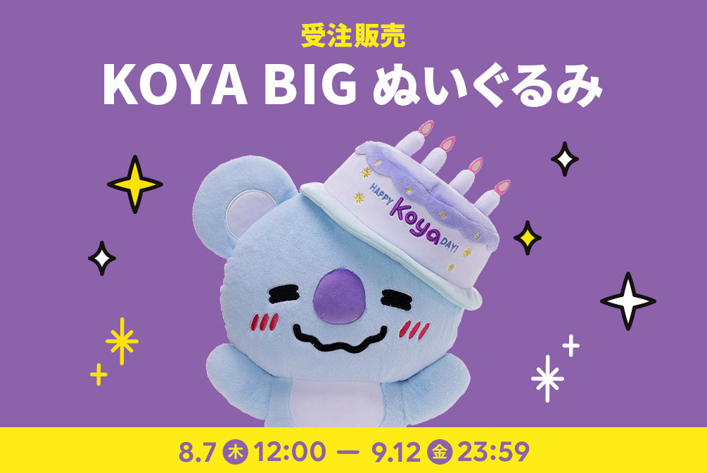めーやぬいぐるみセット 受注販売]KOYA BIG ぬいぐるみ – LINE FRIENDS SQUARE JAPAN
