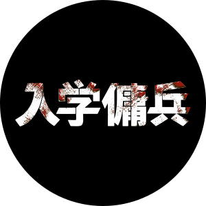 入学傭兵