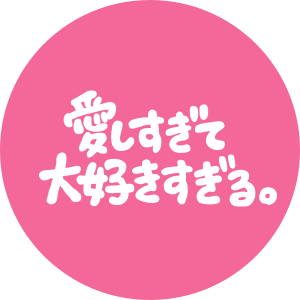 愛しすぎて大好きすぎる。(ALL)
