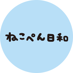 ねこぺん日和(ALL)