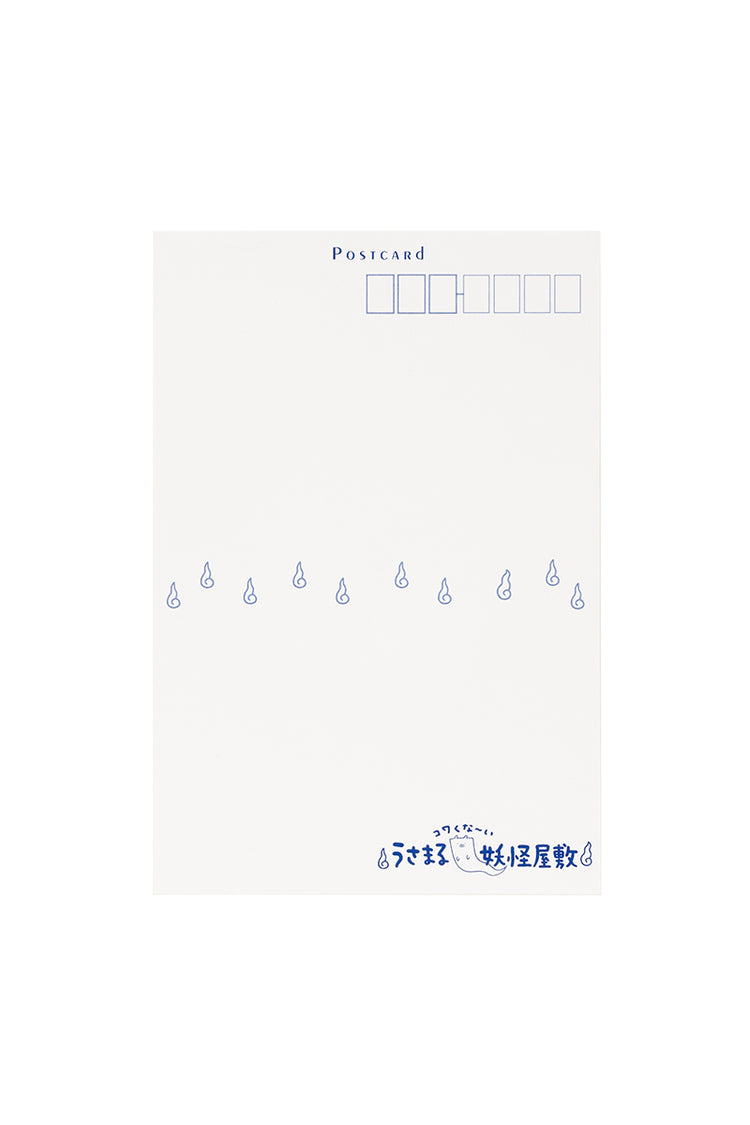 ポストカード(妖怪屋敷) 座敷うさこ