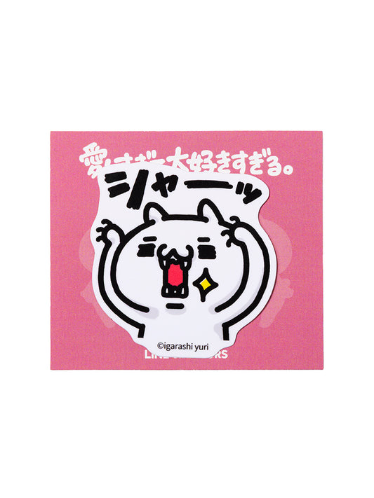 ダイカットステッカー(にゃっふにゃっふな毎日) にゃんこ