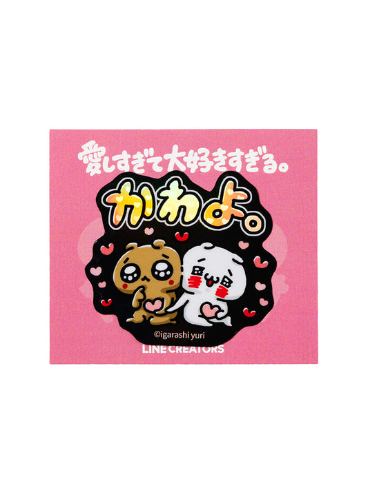 ホログラムステッカー かわよ。(にゃっふにゃっふな毎日) 愛しすぎて大好きすぎる。