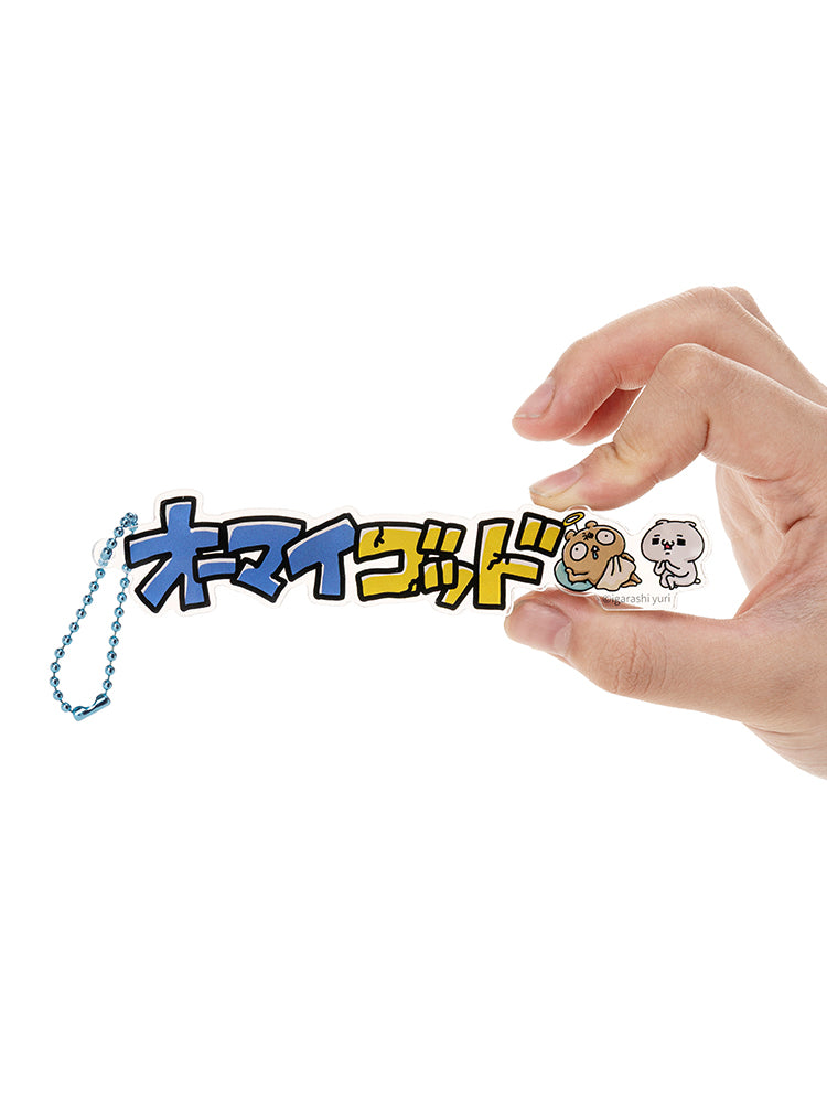 立体キーホルダー オーマイゴッド(にゃっふにゃっふな毎日) 愛しすぎて大好きすぎる。