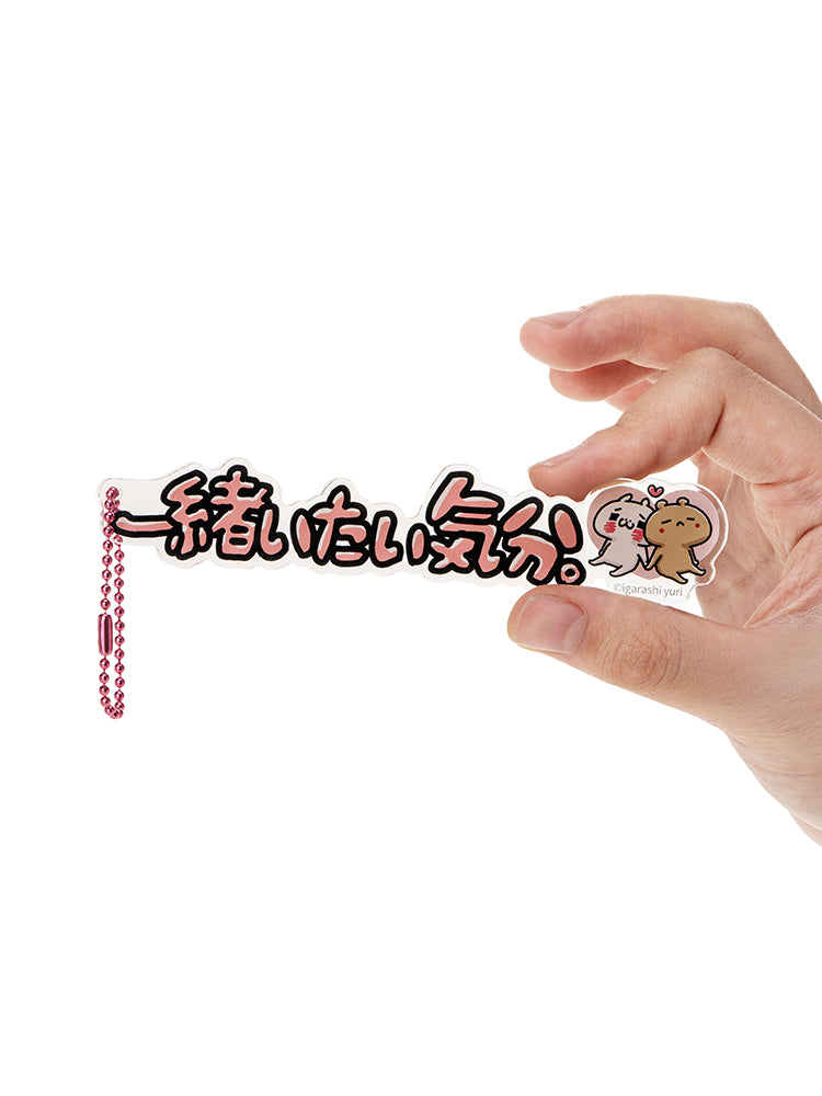 立体キーホルダー 一緒いたい気分。(にゃっふにゃっふな毎日) 愛しすぎて大好きすぎる。