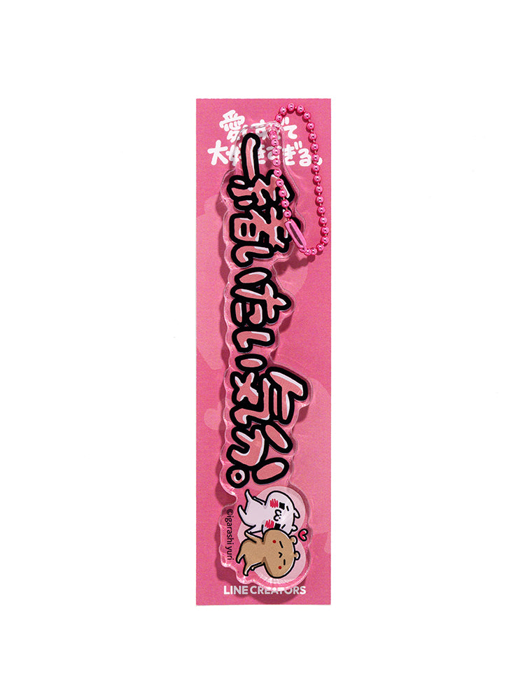 立体キーホルダー 一緒いたい気分。(にゃっふにゃっふな毎日) 愛しすぎて大好きすぎる。