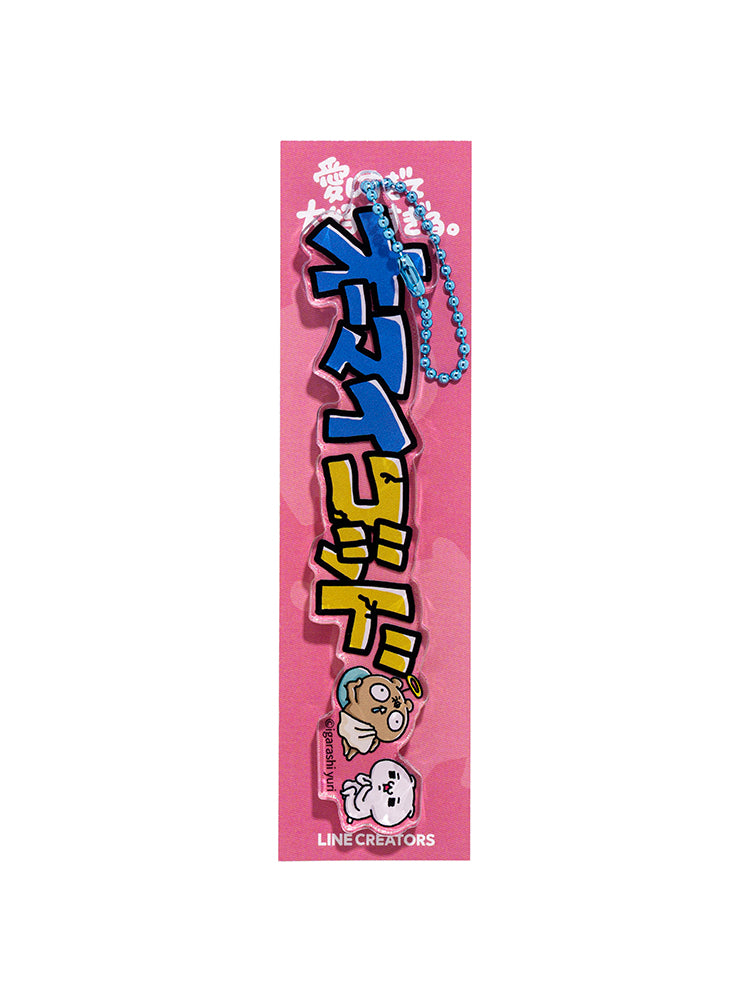 立体キーホルダー オーマイゴッド(にゃっふにゃっふな毎日) 愛しすぎて大好きすぎる。
