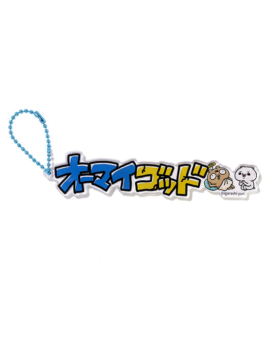立体キーホルダー オーマイゴッド(にゃっふにゃっふな毎日) 愛しすぎて大好きすぎる。