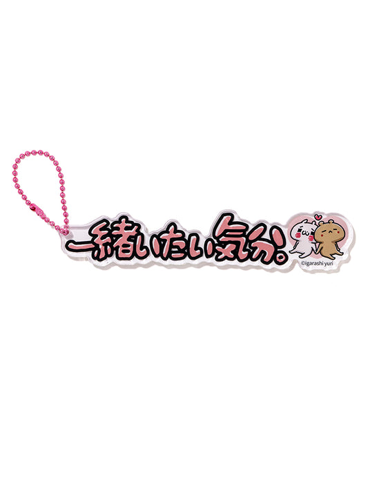 立体キーホルダー 一緒いたい気分。(にゃっふにゃっふな毎日) 愛しすぎて大好きすぎる。