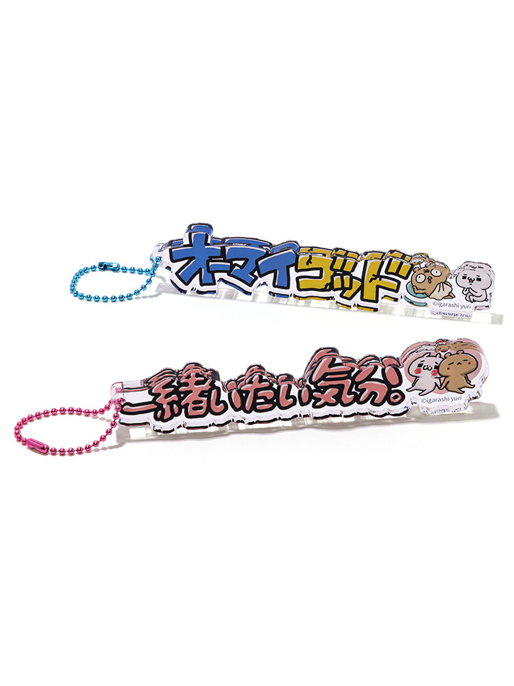 立体キーホルダー 一緒いたい気分。(にゃっふにゃっふな毎日) 愛しすぎて大好きすぎる。