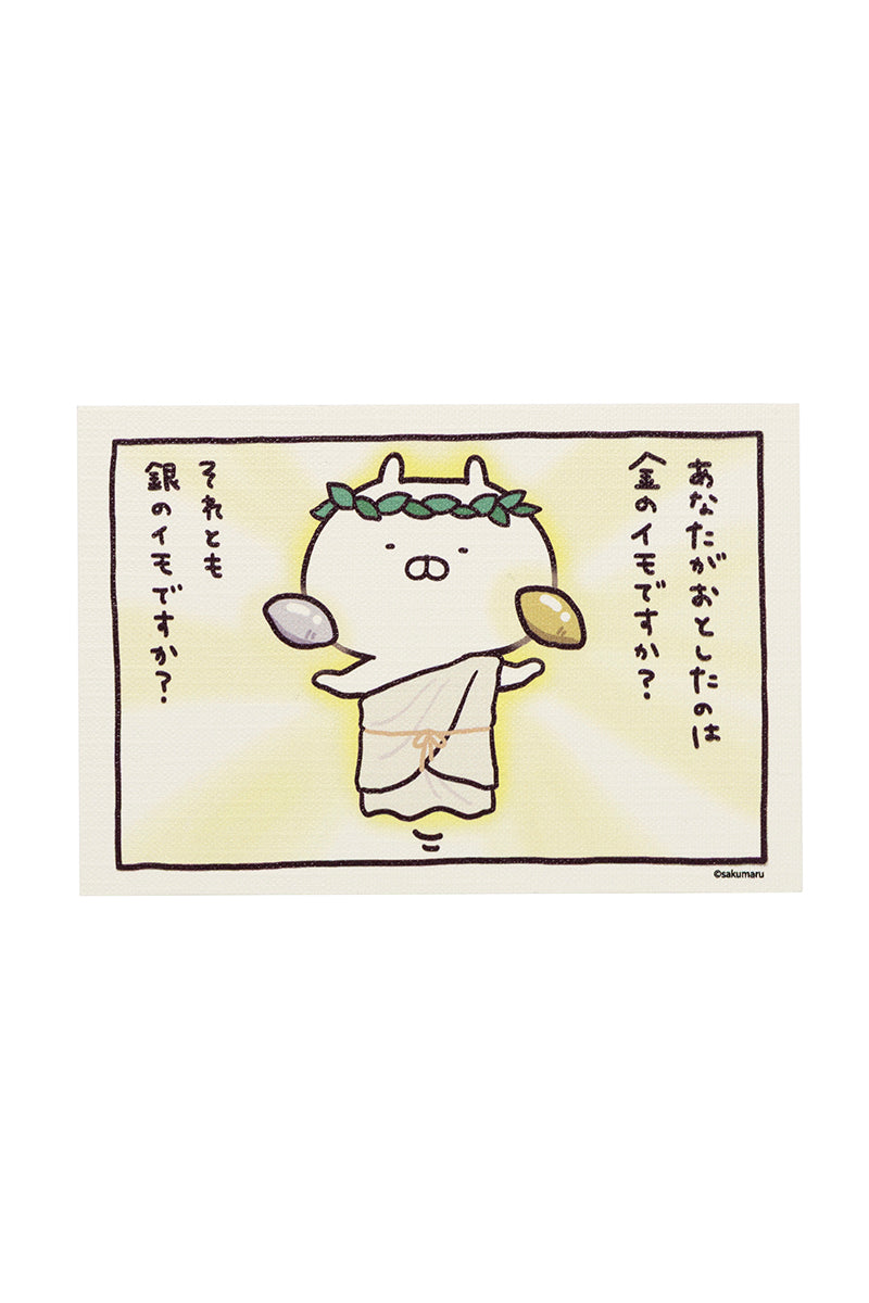 金の芋銀の芋 ポストカード(むかしばなし) うさまる