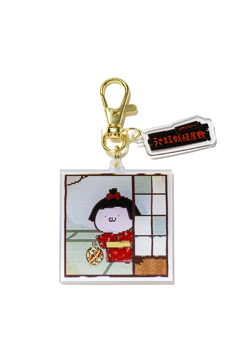 レンチキュラーキーリング(妖怪屋敷) 座敷うさこ