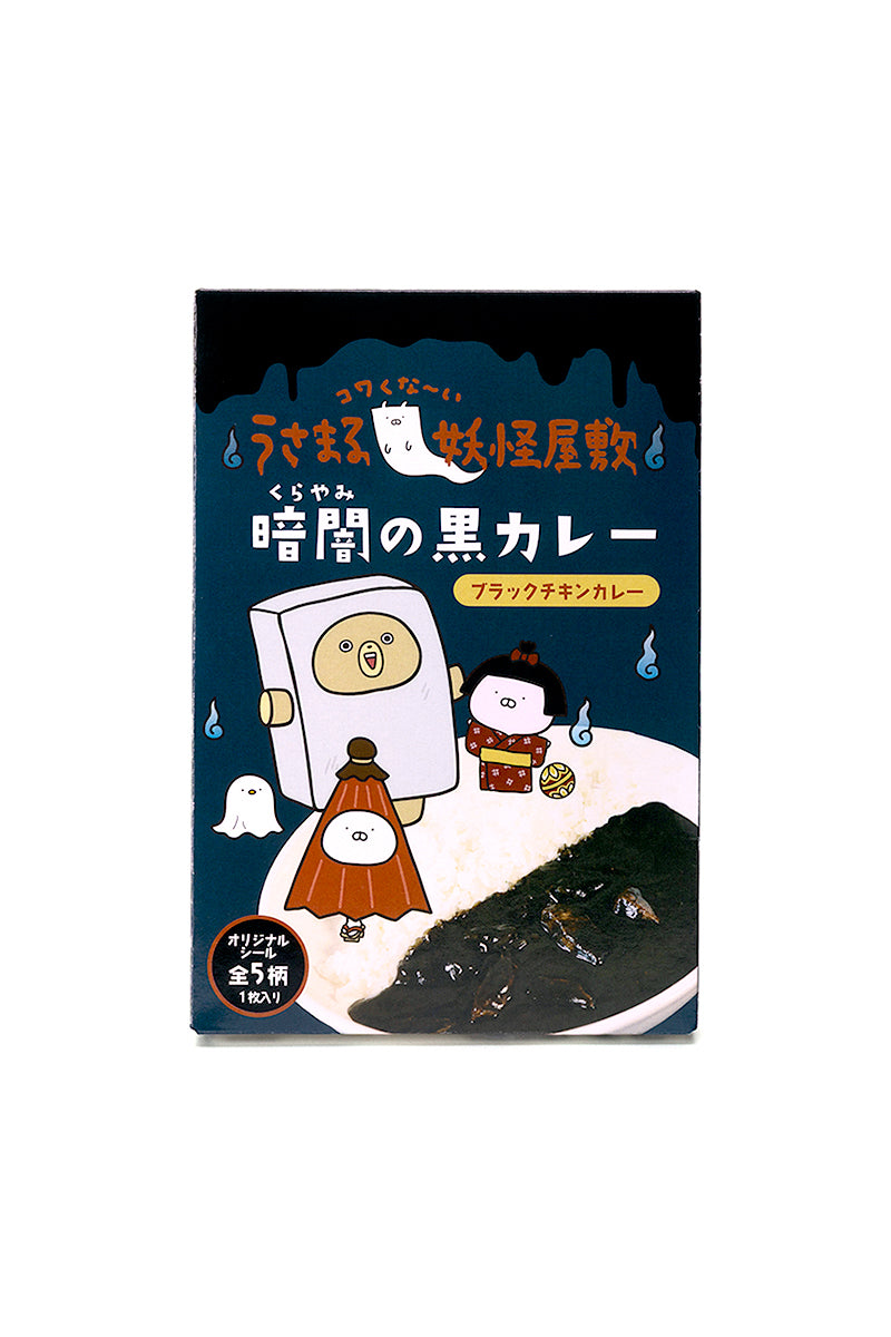 ブラックチキンカレー(妖怪屋敷) うさまる