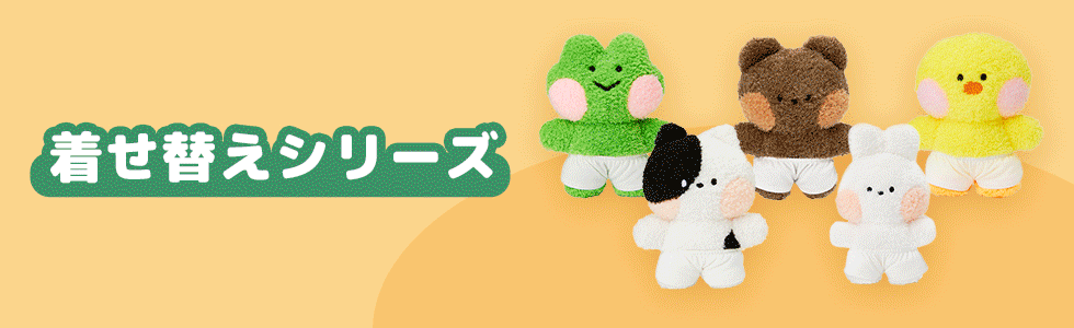 着せ替えシリーズ