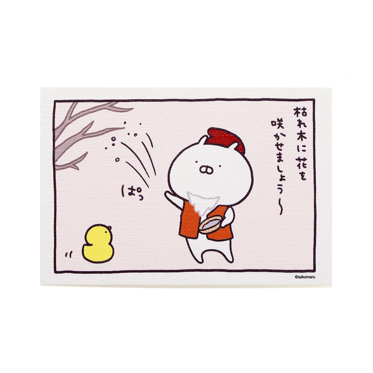 花咲かじぃまる ポストカード 枯れ木に(むかしばなし) うさまる